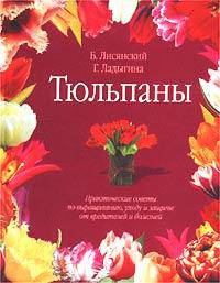 Тюльпаны. Практические советы по выращиванию, уходу и защите от вредителей и болезней