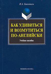 Как удивиться и возмутиться по-английски. Учебное пособие