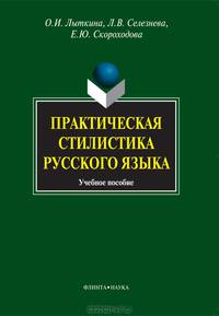 Практическая стилистика русского языка
