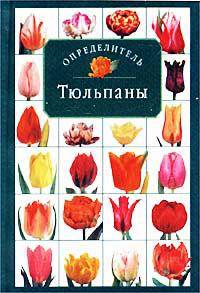 Тюльпаны. Определитель