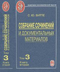 Собрание сочинений и документальных материалов. В 5-ти томах. Том 3. Книга 2