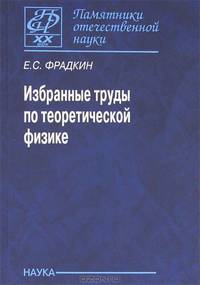 Избранные труды по теоретической физике