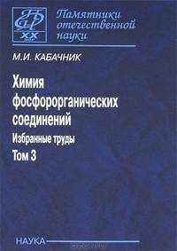 Химия фосфорорганических соединений. Избранные труды. В 3-х томах. Том 2