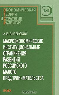 Макроэкономические институциональные ограничения развития российского малого предпринимательства