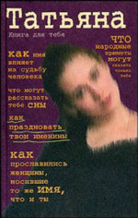 Татьяна. Книга для тебя