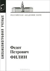 Федот Петрович Филин. 1908-1982
