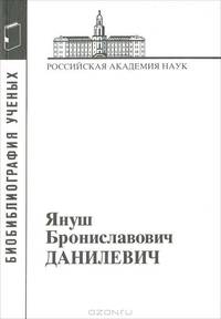 Данилевич Януш Брониславович