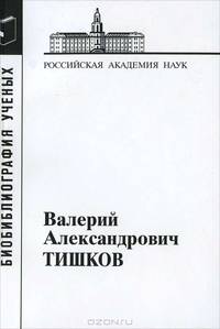 Тишков Валерий Александрович