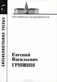 Гришин Евгений Васильевич. Материалы к биобиблиографии ученых: биохимия; вып. 19