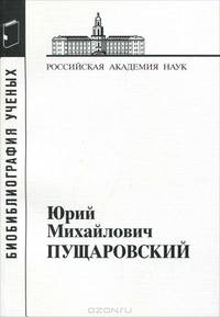 Пущаровский Юрий Михайлович. Материалы к биоблиографии ученых. Выпуск 62
