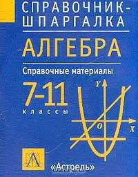 Алгебра. 7-11 классы. Справочные материалы