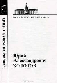 Золотов Юрий Александрович