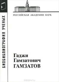 Гамзатов Гаджи Гамзатович (Мат. к биобиблиогр. ученых. Вып. 36)