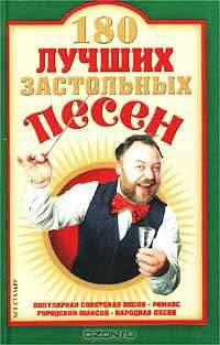 180 лучших застольных песен