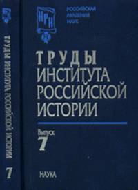 Труды Института российской истории. Выпуск 7