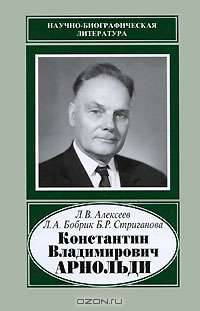 Константин Владимирович Арнольди. 1901-1982