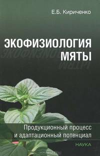 Экофизиология мяты: продукционный процесс и адаптационный потенциал