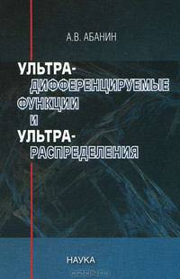 Ультрадифференцируемые функции и ультрараспределения