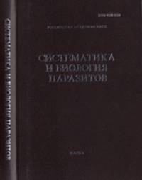 Труды Центра паразитологии. Систематика и биология паразитов. Том XLV