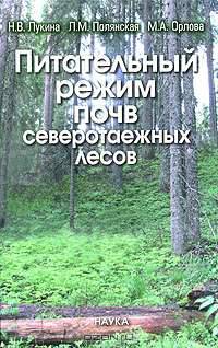 Питательный режим почв северотаежных лесов