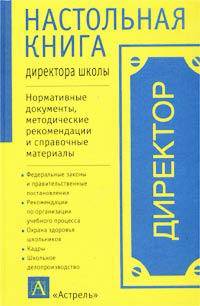 Настольная книга директора школы