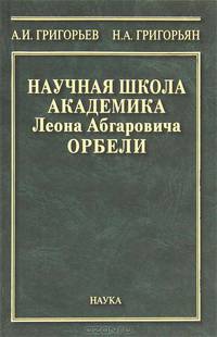Научная школа академика Л.А. Орбели. К 125-летию со дня рождения Л.А. Орбели