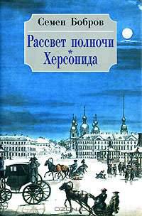 Рассвет полночи. Херсонида. В 2-х томах. Том 1