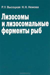 Лизосомы и лизосомальные ферменты рыб