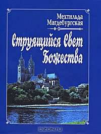 Струящийся Свет Божества