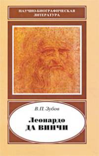 Леонардо да Винчи. 1452-1519 гг.