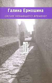 Оклик небывшего времени