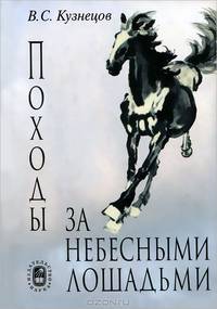 Походы за небесными лошадьми