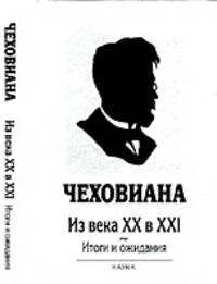 Чеховиана. Из века XX в XXI: итоги и ожидания