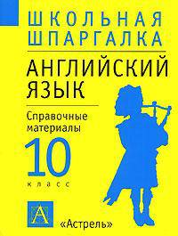 Английский язык. 10 класс. Справочные материалы