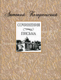 Антоний Погорельский. Сочинения, письма