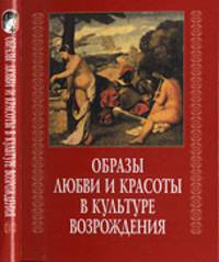 Образы любви и красоты в культуре Возрождения