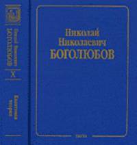 Собрание научных трудов в 12-ти томах. Квантовая теория. Том 10. Введение в теорию квантовых полей