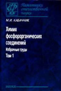 Химия фосфорорганических соединений. В 3-х т. Т. 1 (Памятники отечественной науки) В 2-х тт Т:1