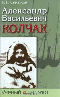 Александр Васильевич Колчак. Ученый и патриот. В 2 частях. Часть 2. Командующий Черноморским флотом и Верховный правитель России