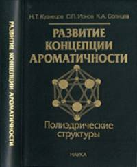 Развитие концепции ароматичности: полиэдрические структуры