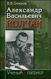 Александр Васильевич Колчак: ученый и патриот. В 2 частях. Часть 2. Командующий Черноморским флотом и Верховный правитель России