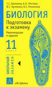 Биология. Подготовка к экзамену. 11 класс