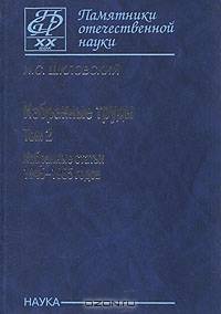 И. С. Шкловский. Избранные труды. В 2 томах. Том 2. Избранные статьи 1945-1985 годов