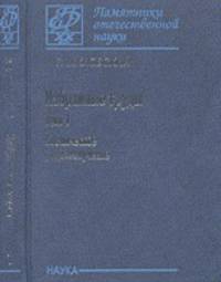 Избранные труды. В 2-х томах. Космическое радиоизлучение. Том 1