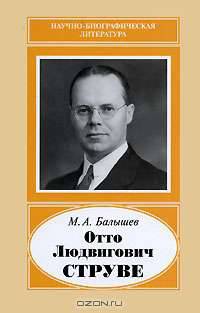 Отто Людвигович Струве. 1897-1963