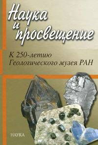 Наука и просвещение. К 250-летию Геологического музея РАН