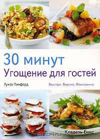 30 минут. Угощение для гостей