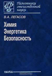 Химия. Энергетика. Безопасность