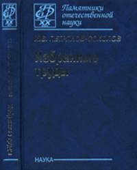 Избранные труды: к 100-летию со дня рождения
