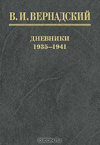 В. И. Вернадский. Дневники 1935-1941. В 2 книгах. Книга 2. 1939-1941